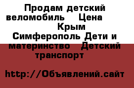 Продам детский веломобиль  › Цена ­ 10 000 - Крым, Симферополь Дети и материнство » Детский транспорт   